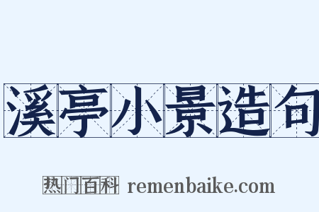 溪亭小景造句是什么意思的图片